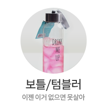 보틀/텀블러