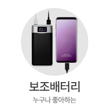 보조배터리
