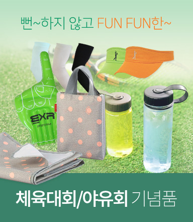 체육대회/야유회