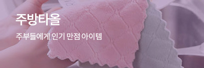 주방타올