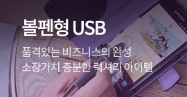 볼펜형USB