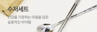 수저세트